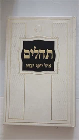 תהלים
