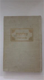 סליחות