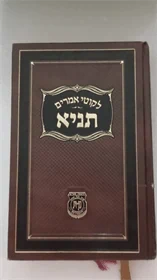 לקוטי אמרים תניא