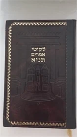 לקוטי אמרים תניא