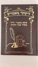 ליקוטי מאמרים