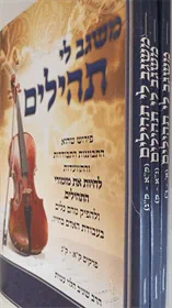 משגב לי - תהילים