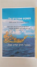 פסוקים שמדברים אלי