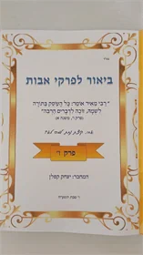 ביאור לפרקי אבות