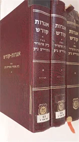 אגרות קודש - מוהריי"צ