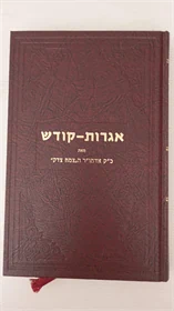 אגרות קודש - אדמו"ר הצמח צדק