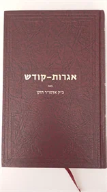 אגרות קודש - אדמו"ר הזקן