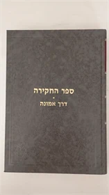 החקירה - דרך אמונה