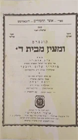 קונטרס ומעין מבית ה'