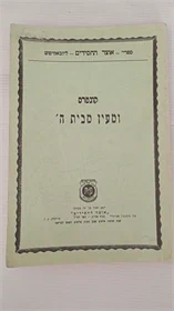 קונטרס ומעין מבית ה'