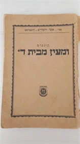 קונטרס ומעין מבית ה'