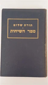 תורת שלום - ספר השיחות