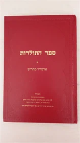 ספר התולדות