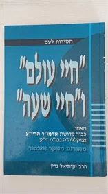 חיי עולם וחיי שעה