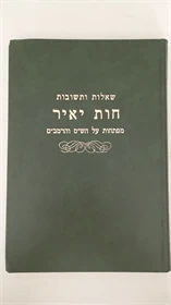 שו"ת חות יאיר