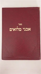 אבני מלואים