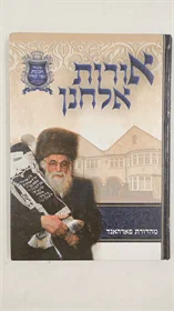 אורות אלחנן