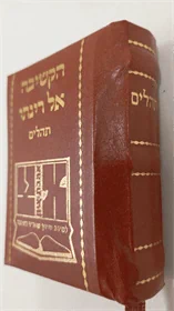 תהלים מיניהטורי