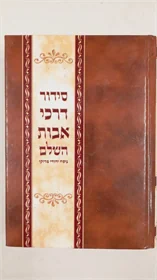 סידור דרכי אבות