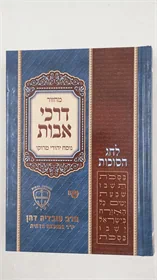 מחזור דרכי אבות