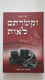 וקשרתם לאות