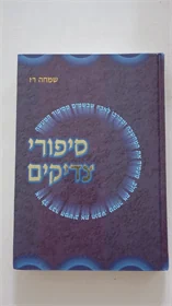 סיפורי צדיקים