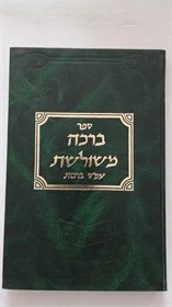 ברכה משולשת