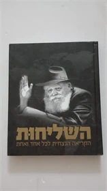 השליחות