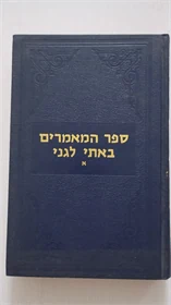 ספר המאמרים באתי לגני