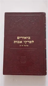 ביאורים לפרקי אבות