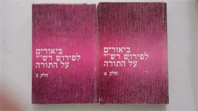 ביאורים לפירוש רש"י על התורה