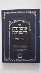 אוצרות המגילה