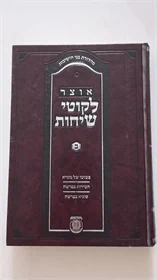 אוצר לקוטי שיחות