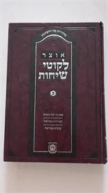 אוצר לקוטי שיחות