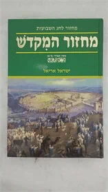 מחזור המקדש