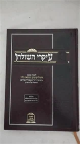 עיקרי השולחן