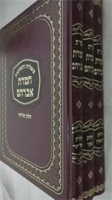 שו"ת חמדת אברהם