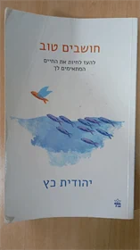 חושבים טוב