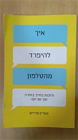 איך להיפרד מהטלפון