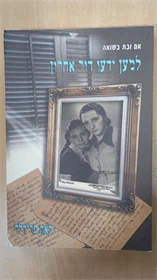 למען ידעו דור אחרון