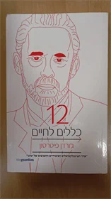 12 כללים לחיים