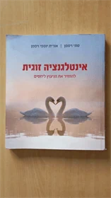 אינטלגנציה זוגית