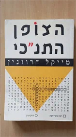 הצופן התנכ"י