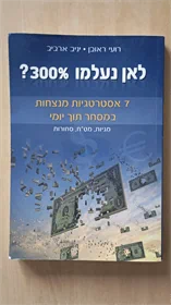 לאן נעלמו 300%?
