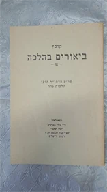 ביאורים בהלכה א'