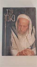 עבד נאמן