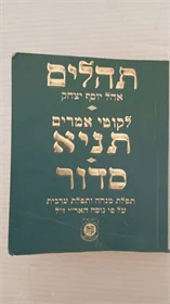 תהילים | תניא | סדור