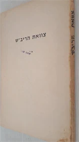 צוואת הריב"ש