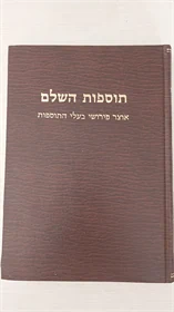 תוספות השלם