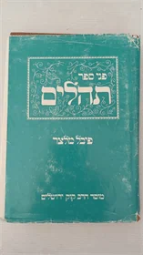 פני ספר תהלים